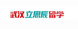 武汉立思辰留学