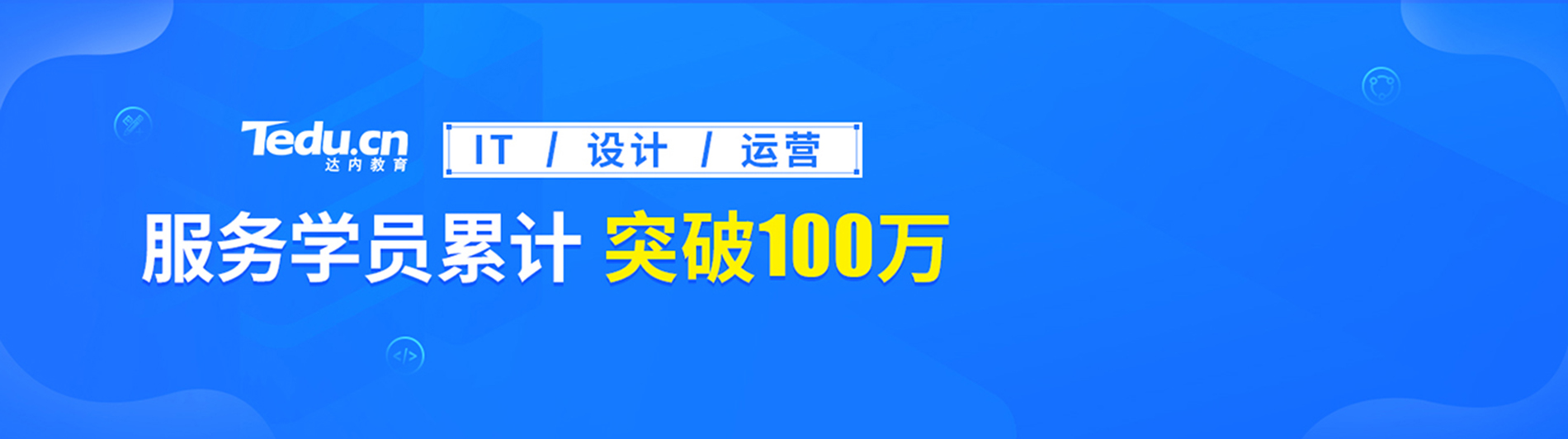 达内时代科技