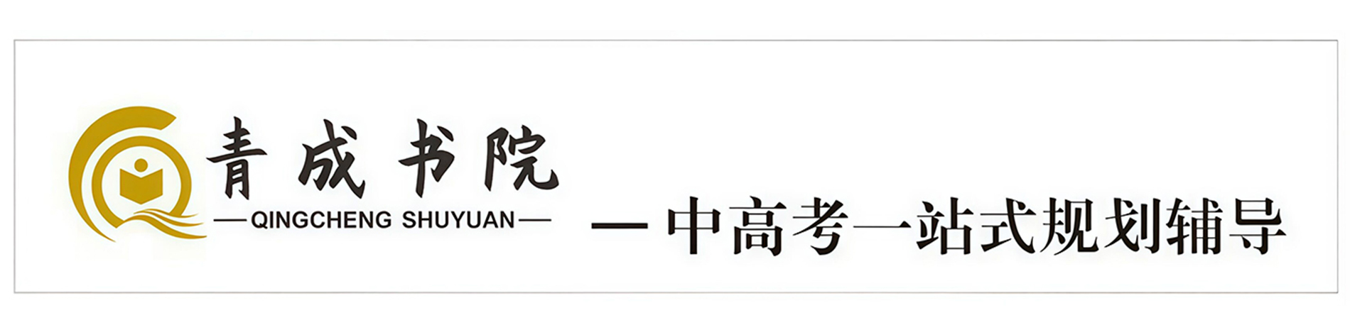 青成书院