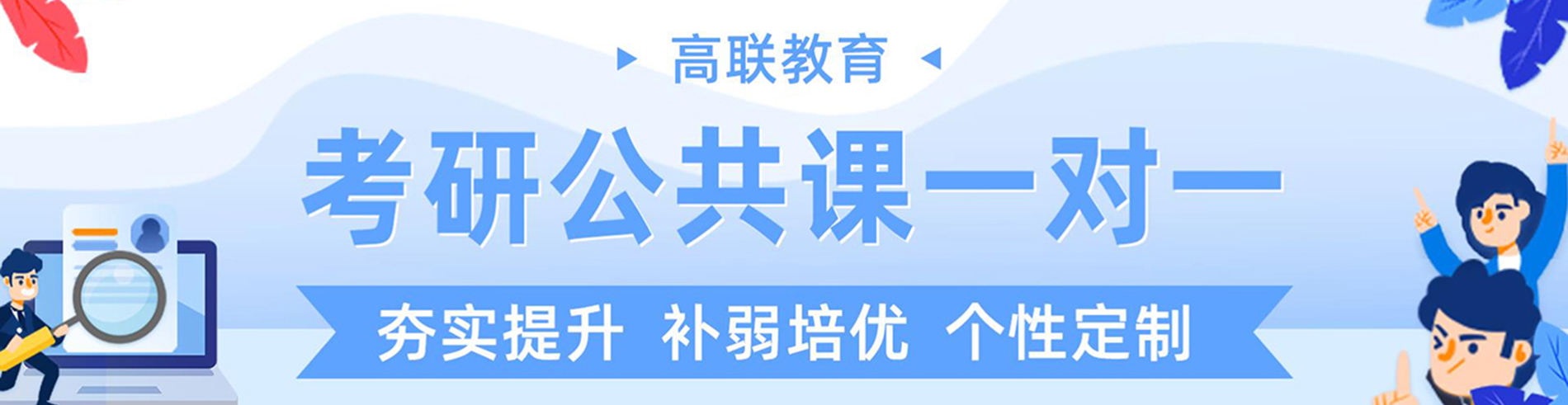 高联考研