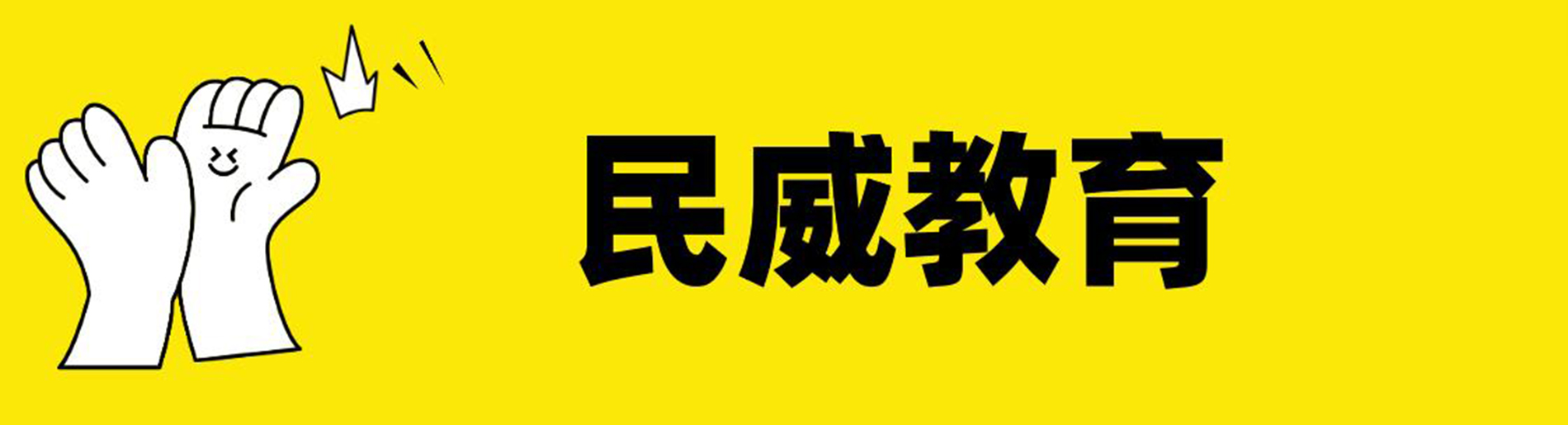 民威教育