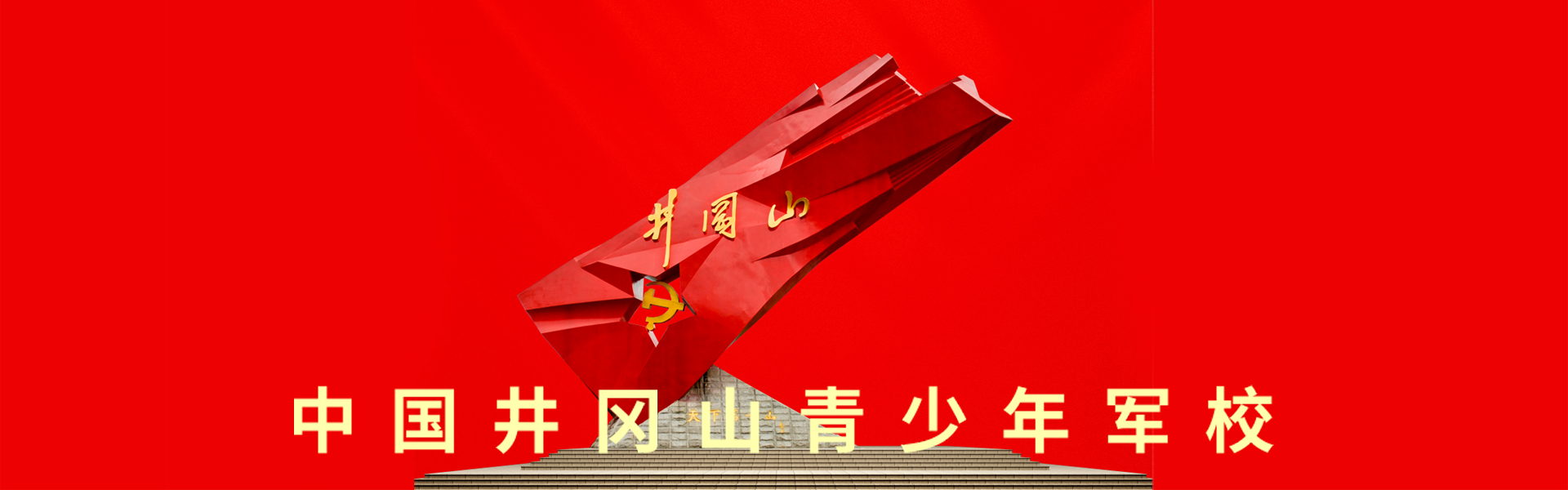 中国井冈山青少年军校