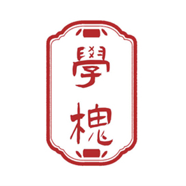 学槐考研