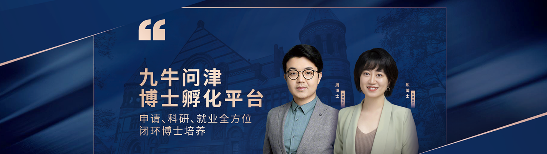 九牛问津博士培养中心