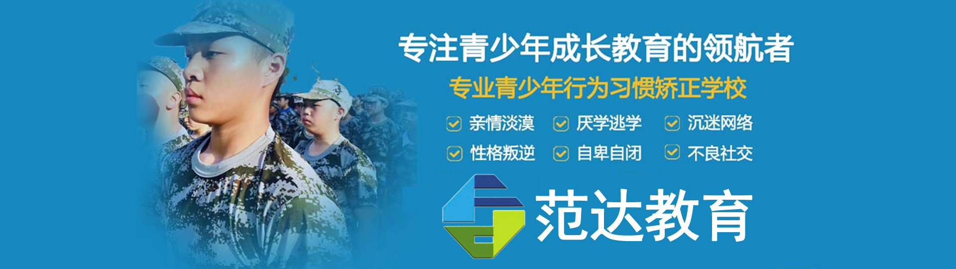 范达素质教育叛逆学校