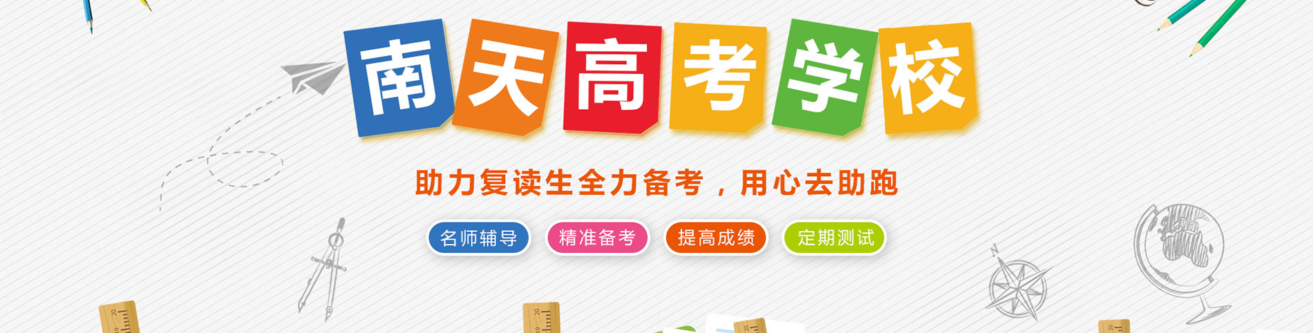 惠州南天复读学校
