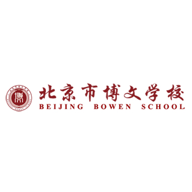 北京市博文学校