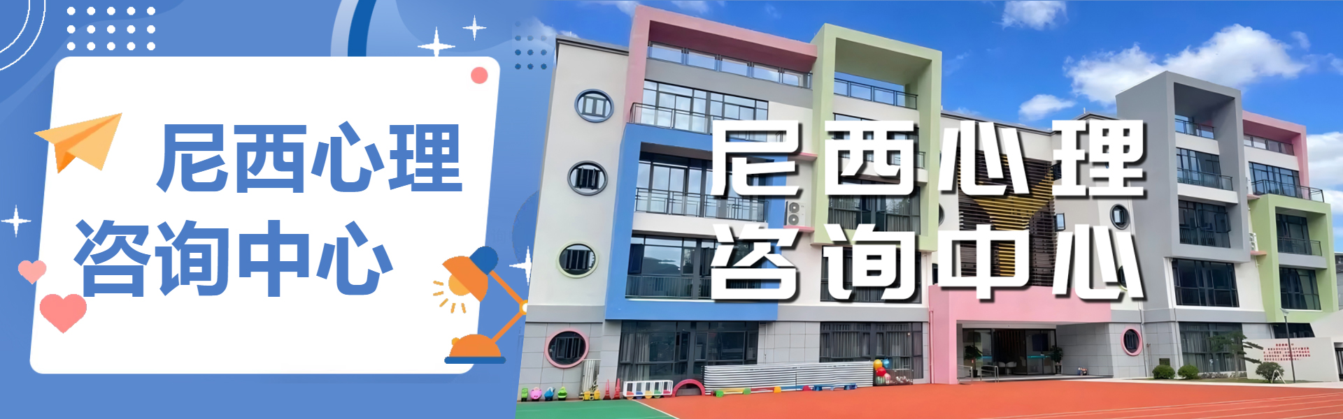 尼西心理咨询中心