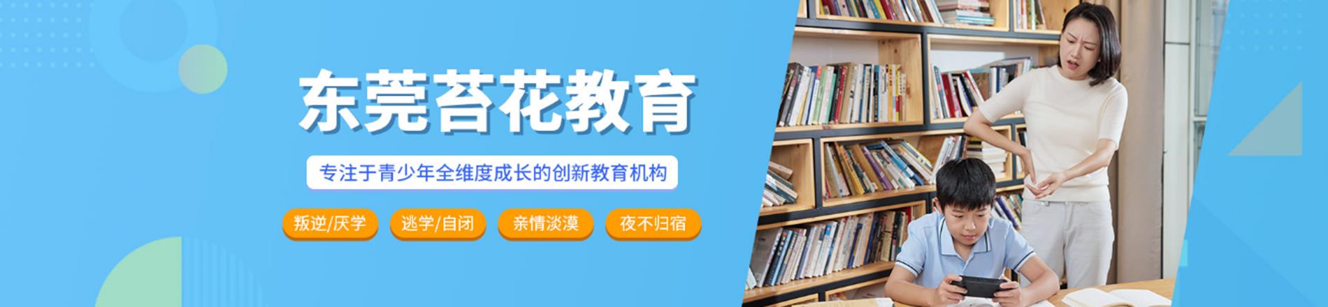 广东东莞苔花教育