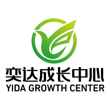 奕达成长中心