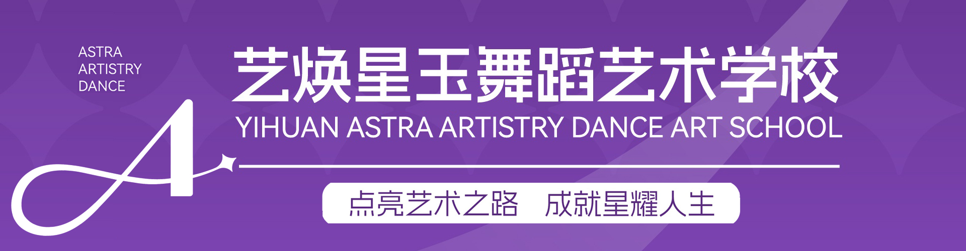 艺焕星玉舞蹈艺术学校