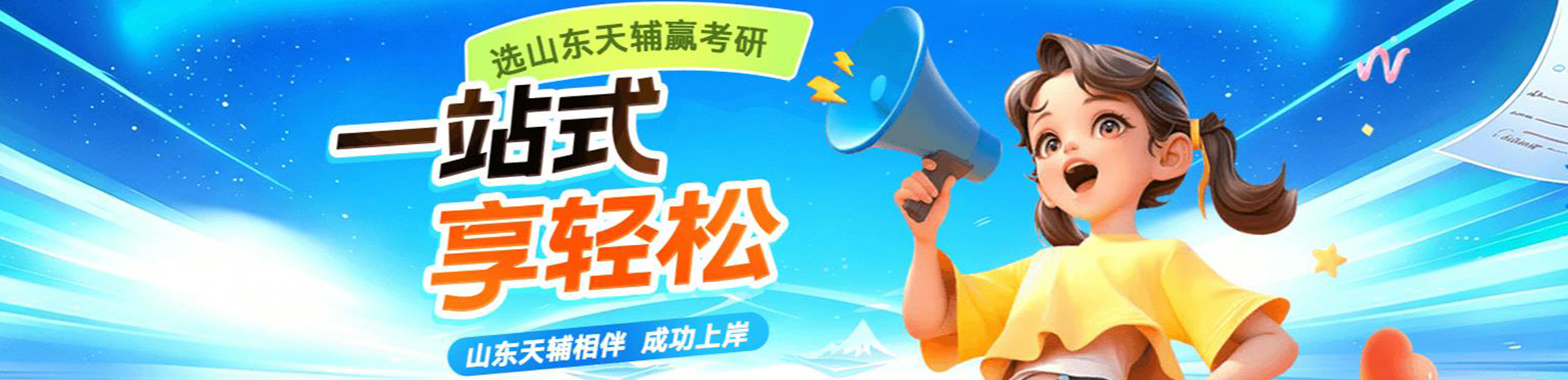 山东天辅考研
