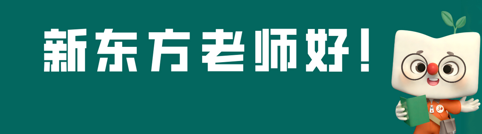 青岛新东方