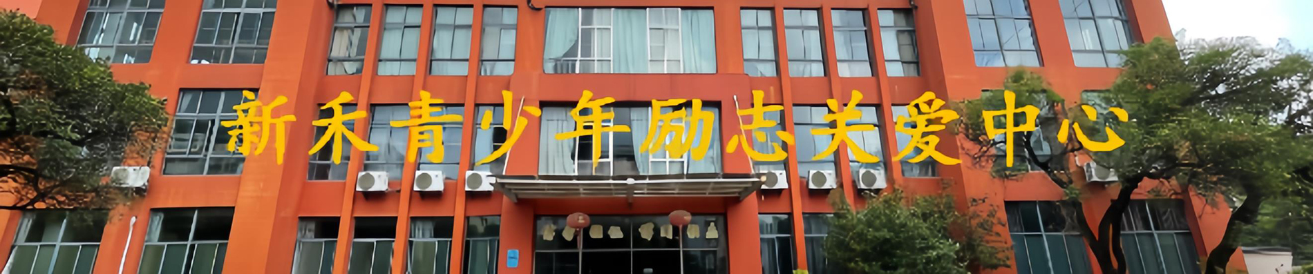 新禾青少年励志关爱中心